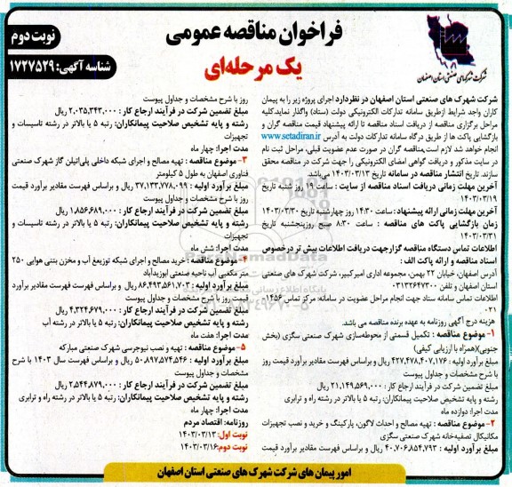 فراخوان مناقصه عمومی  تکمیل قسمتی از محوطه سازی شهرک صنعتی سگزی.. نوبت دوم