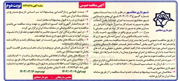 مناقصه اجرای عملیات پخش اسفالت معابر نوبت دوم 