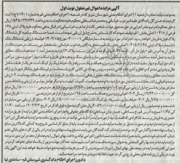 مزایده پلاک ثبتی 148 فرعی از 10418 اصلی بخش 1 قم 