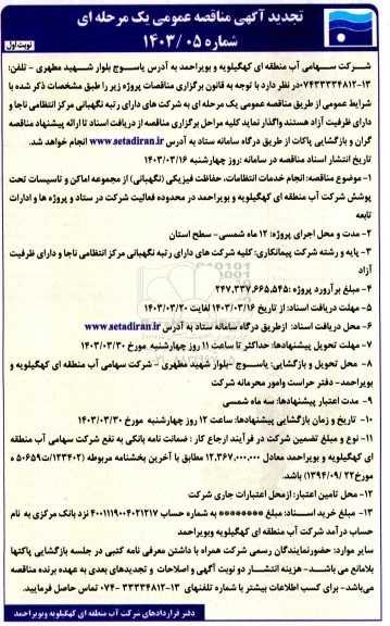 تجدید مناقصه انجام خدمات انتظامات، حفاظت فیزیکی (نگهبانی) از مجموعه اماکن و تاسیسات تحت پوشش شرکت