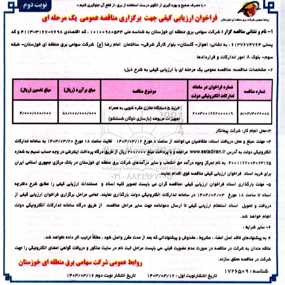 فراخوان مناقصه خرید 5 دستگاه مخزن مقره شویی به همراه تجهیزات مربوطه (بازسازی ناوگان شستشو)- نوبت دوم