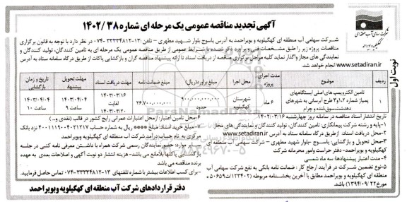 مناقصه تامین الکتروپمپ های اصلی ایستگاههای پمپاژ ... تجدید