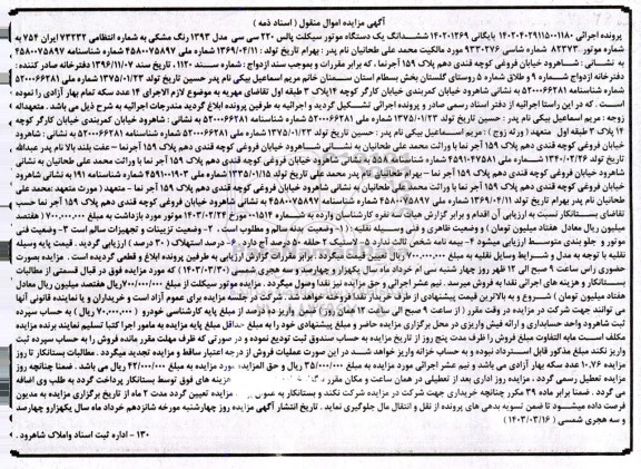 مزایده فروش یکدستگاه موتور سیکلت پالس 220 سی سی مدل 1393 