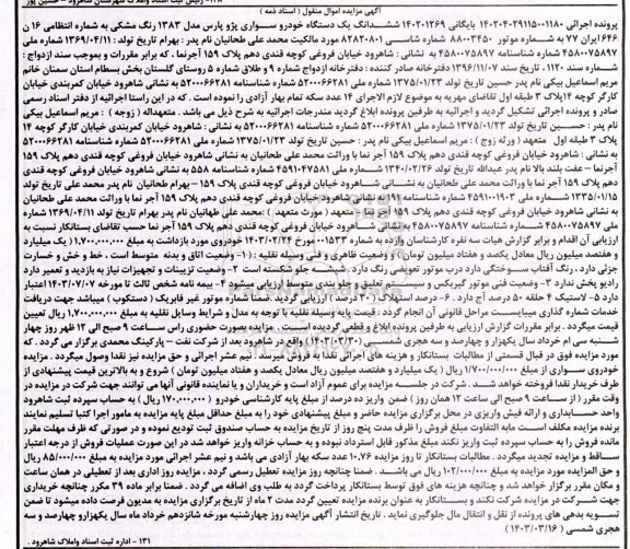 مزایده فروش یکدستگاه خودرو سواری پژو پارس مدل 1383 رنگ مشکی 