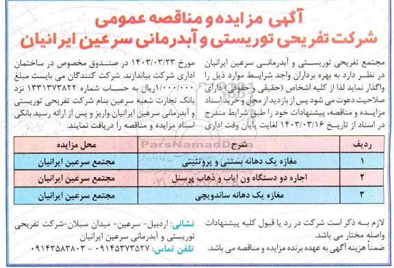 مزایده و مناقصه مغازه یک دهانه بستنی و پروتئینی و ... 
