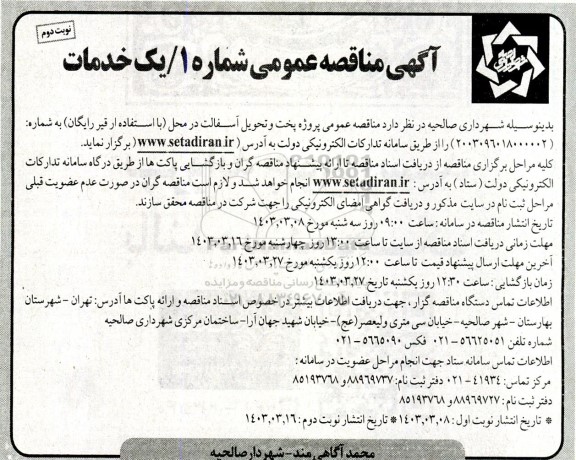 مناقصه پروژه پخت و تحویل آسفالت  نوبت دوم