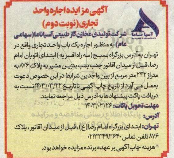 مزایده اجاره واحد تجاری - نوبت دوم