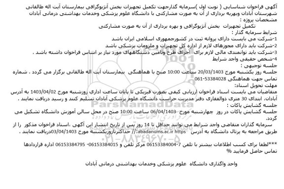 فراخوان شناسایی  تکمیل تجهیزات  بخش آنژیوگرافی و بهره برداری از آن به صورت مشارکتی 