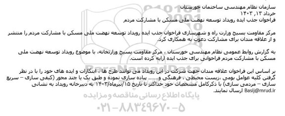 فراخوان جذب ایده رویداد توسعه نهضت ملی مسکن با مشارکت مردم