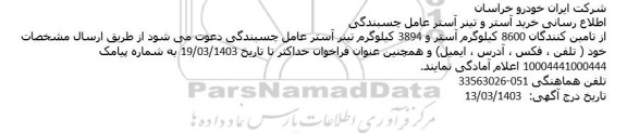 اطلاع رسانی خرید آستر و تینر آستر عامل چسبندگی