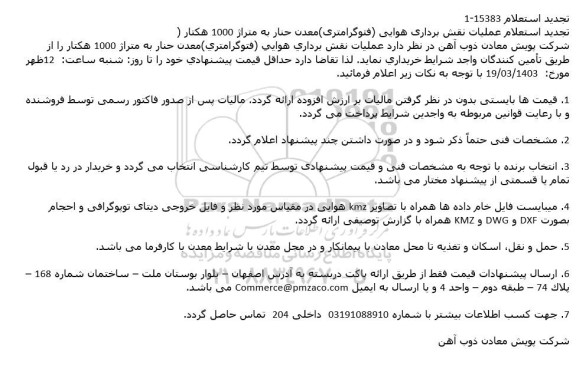 تجدید استعلام نقش برداری هوایی (فتوگرامتری)