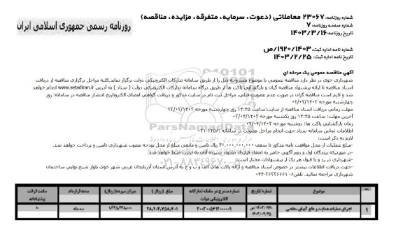 مناقصه اجرای عملیات هدایت و دفع آبهای سطحی