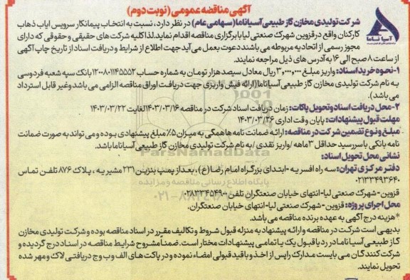 مناقصه انتخاب پیمانکار سرویس ایاب و ذهاب کارکنان - نوبت دوم 