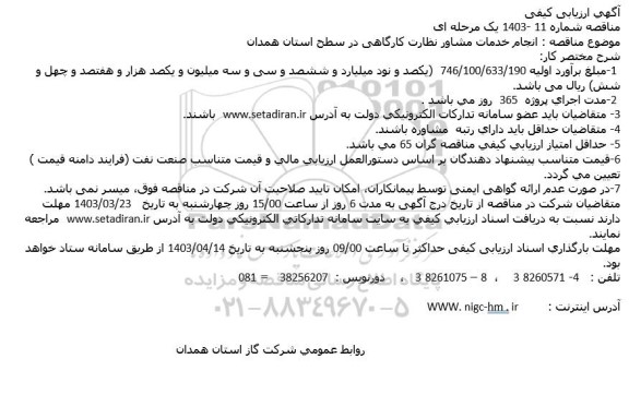 مناقصه انجام خدمات مشاور نظارت کارگاهی 