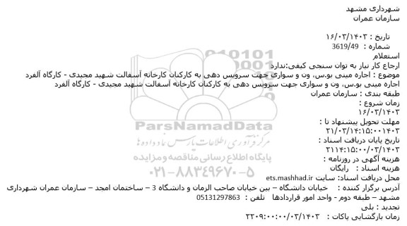 استعلام اجاره مینی بوس، ون و سواری جهت سرویس دهی به کارکنان کارخانه آسفالت ... 