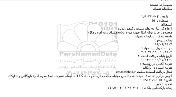 استعلام خرید پوکه لیکا جهت پروژه پایانه مسافربری امام رضا(ع)