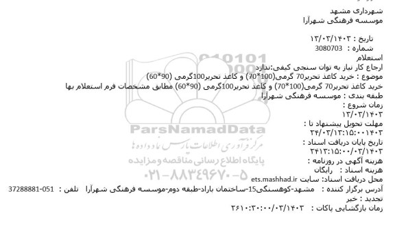 استعلام خرید کاغذ تحریر 70  گرمی (100*70) و کاغذ تحریر 100 گرمی 