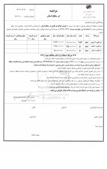 مزایده فروش انواع تیر فلزی