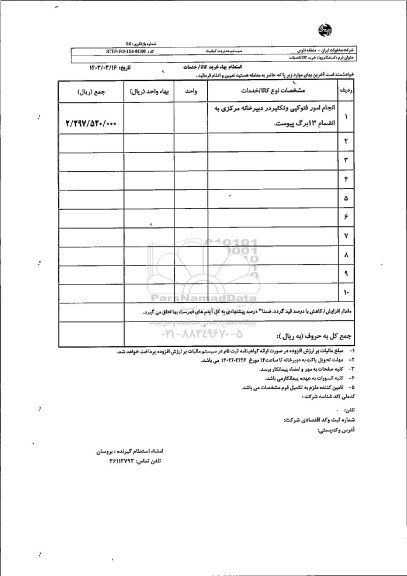 استعلام انجام امور فتوکپی و تکثیر در دبیرخانه مرکزی 