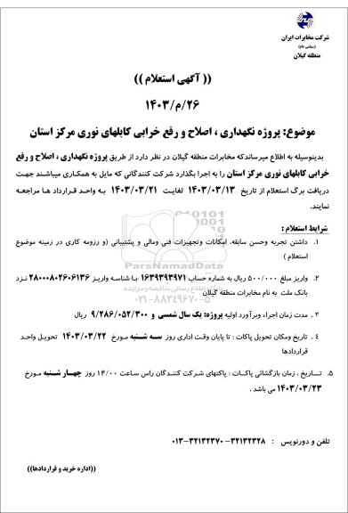 استعلام پروژه نگهداری، اصلاح و رفع خرابی کابل های نوری مرکز استان