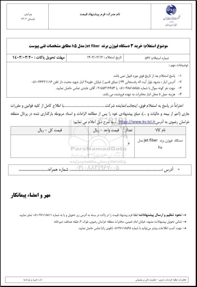 استعلام دستگاه فیوژن برند  jet fiber 