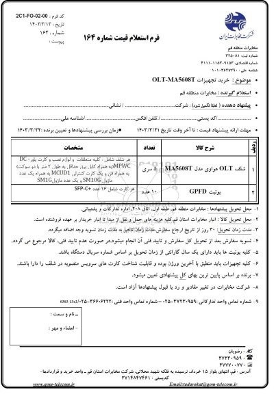 استعلام شلف olt و یونیت 