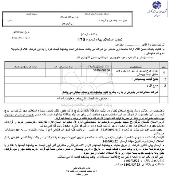 استعلام اجرای طرح فیبر نوری آشوراده بندر ترکمن مطابق لیست پیوستی 