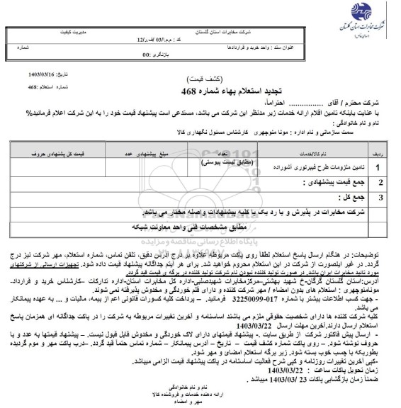 استعلام تامین ملزومات طرح فیبر نوری 