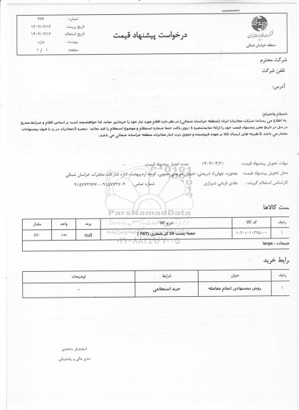 استعلام جعبه پست 24 کر پلیمری (FAT)