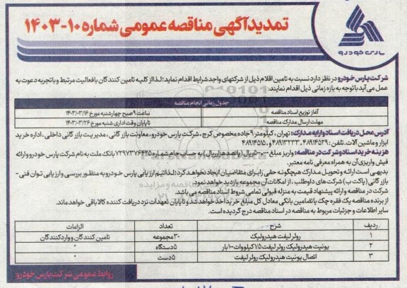 تمدید مناقصه رولر لیفت هیدرولیک و ... 