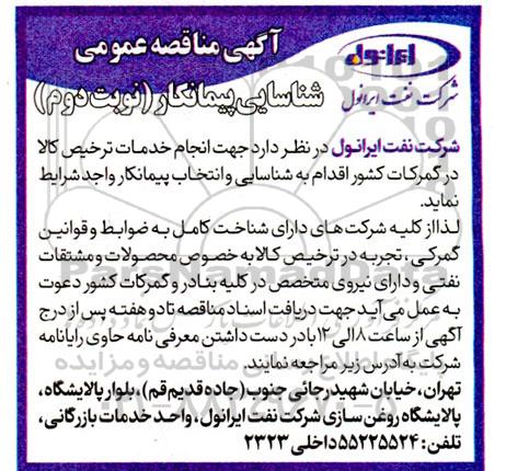 مناقصه عمومی شناسایی پیمانکار انجام خدمات ترخیص کالا در گمرکات کشور - نوبت دوم 