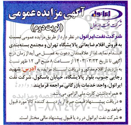 مزایده فروش اقلام ضایعاتی پالایشگاه...- نوبت دوم