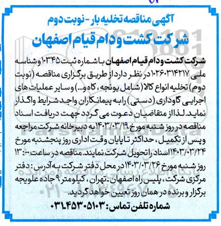 مناقصه تخلیه بار...- نوبت دوم 