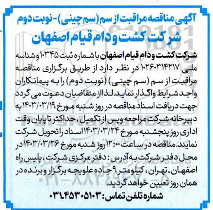 مناقصه مراقبت از سم (سم چینی) - نوبت دوم 