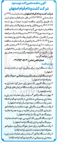 مناقصه ماشین آلات ...- نوبت دوم 