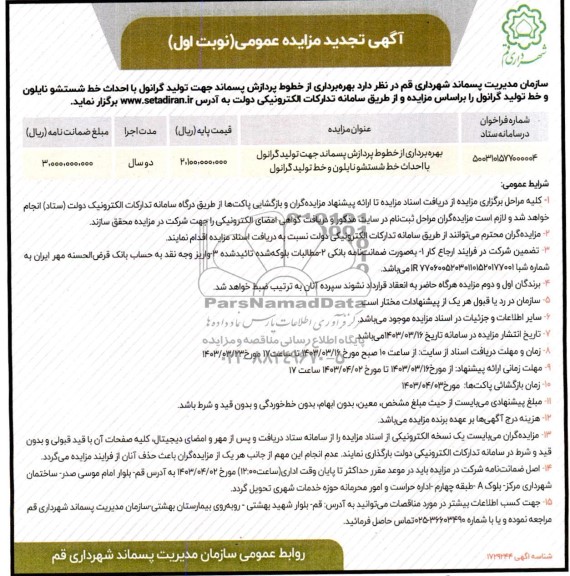 مزایده و مناقصه بهره برداری از خطوط پردازش پسماند جهت تولید گرانول تجدید
