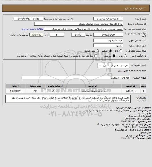استعلام خرید ویپ طبق لیست پیوست