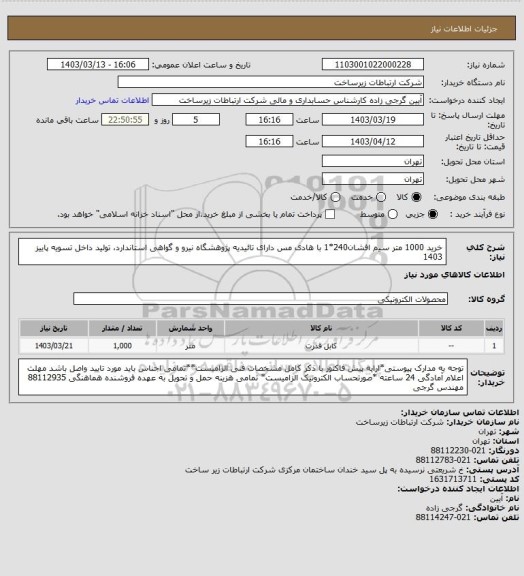 استعلام خرید 1000 متر سیم افشان240*1 با هادی مس دارای تائیدیه پژوهشگاه نیرو و گواهی استاندارد، تولید داخل 
تسویه پاییز 1403