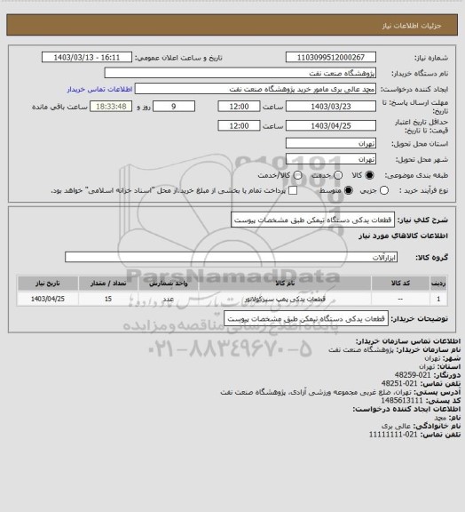استعلام قطعات یدکی دستگاه تیمکن طبق مشخصات پیوست