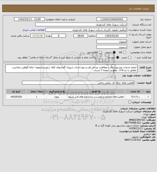 استعلام انجام خدمات نقشهبرداری و مطالعات مراحل اول و دوم احداث شهرک گلخانهای کمُه سمیرم،اصفهان
 -ارائه گواهی صلاحیت مطابق با بند-9-2 - واقع در صفحه 7 اسناد.
