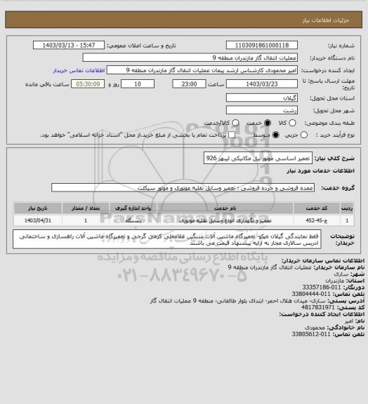 استعلام تعمیر اساسی موتور بیل مکانیکی لیبهر 926