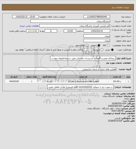 استعلام پیمانکار تعمیر و نگهداری تاسیسات مکانیکی طبق شرایط فایلهای پیوست