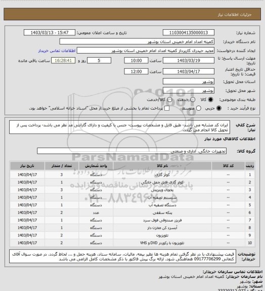 استعلام ایران کد مشابه می باشد- طبق فایل و مشخصات پیوست- جنس با کیفیت و دارای گارانتی مد نظر می باشد- پرداخت پس از تحویل کالا انجام می گردد.