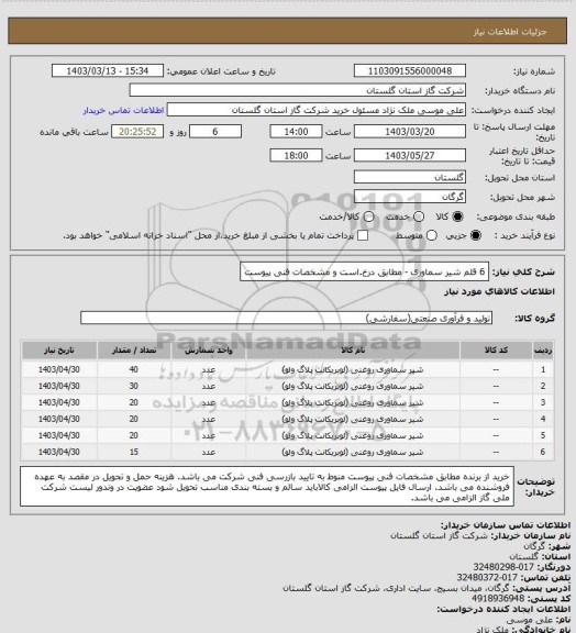 استعلام 6 قلم  شیر سماوری - مطابق درخ.است و مشخصات فنی پیوست