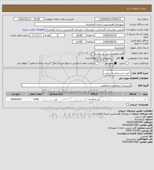 استعلام خرید شن و ماسه و بیس
