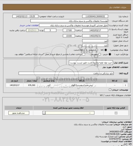 استعلام خرید مواد اولیه ومحیط کشت 
طبق لیست پیوست