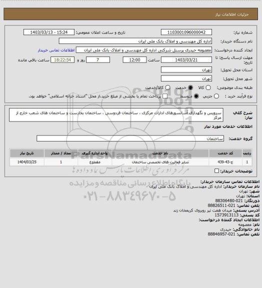 استعلام سرویس و نگهداری آسانسورهای ادارات مرکزی ، ساختمان فردوسی ، ساختمان بخارست و ساختمان های شعب خارج از مرکز