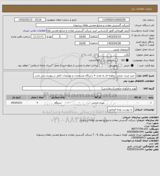استعلام خرید مبدل حرارتی صفحه ای به تعداد 4 دستگاه مشخصات و توضیحات کامل در پیوست می باشد