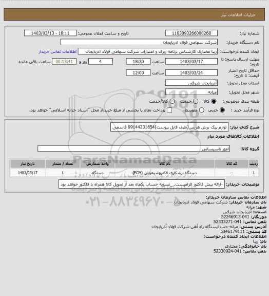 استعلام لوازم پیک برش هریس(طبف فایل پیوست)09144231654 قاسمی