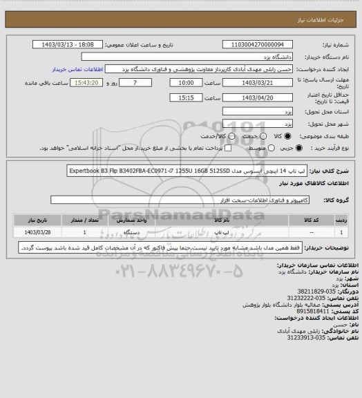 استعلام لپ تاپ 14 اینچی ایسوس مدل Expertbook B3 Flip B3402FBA-EC0971-i7 1255U 16GB 512SSD